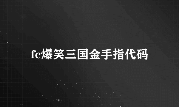 fc爆笑三国金手指代码