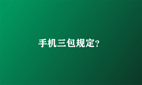 手机三包规定？