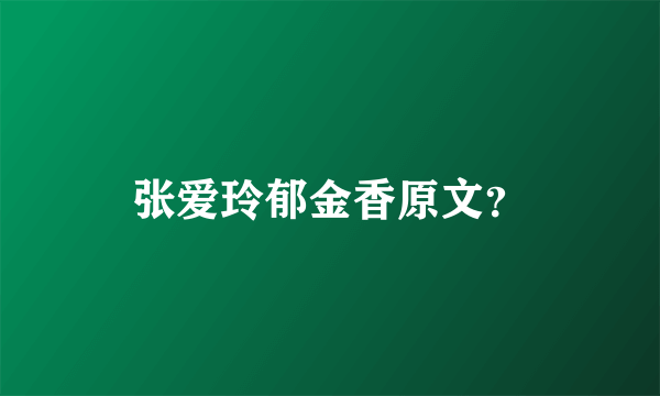 张爱玲郁金香原文？