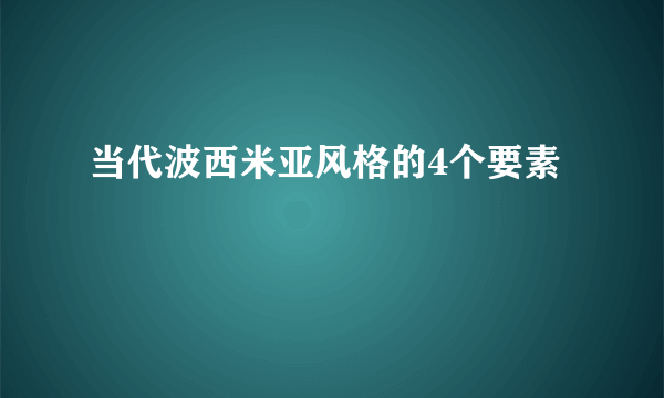 当代波西米亚风格的4个要素