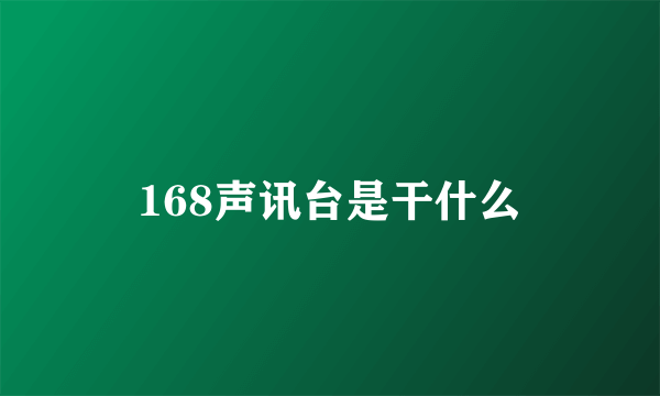 168声讯台是干什么