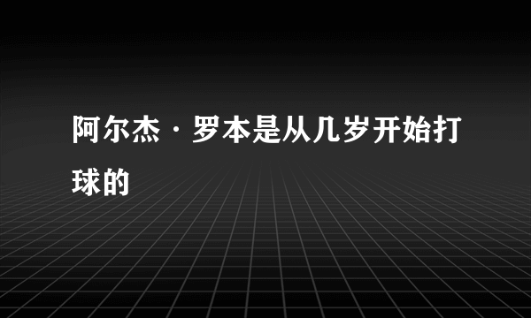 阿尔杰·罗本是从几岁开始打球的