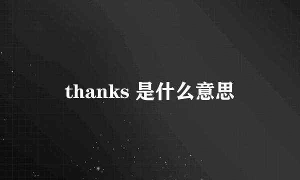 thanks 是什么意思