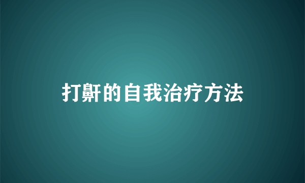 打鼾的自我治疗方法