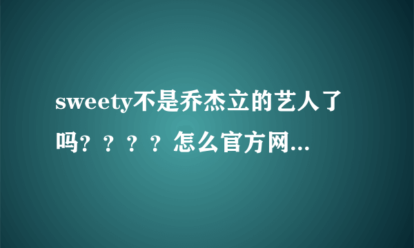 sweety不是乔杰立的艺人了吗？？？？怎么官方网上没有了？