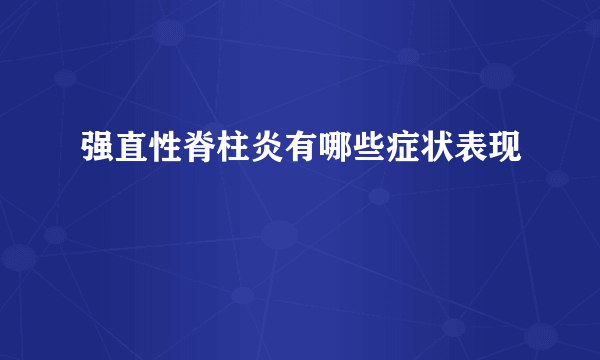 强直性脊柱炎有哪些症状表现