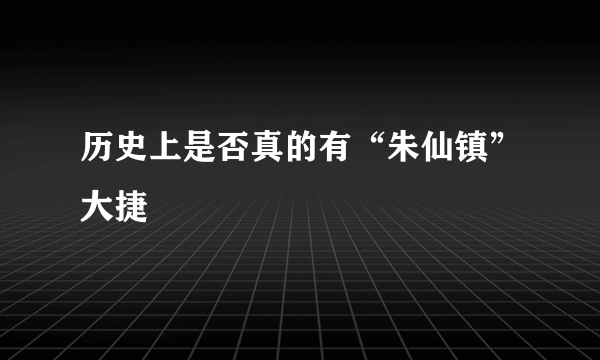 历史上是否真的有“朱仙镇”大捷