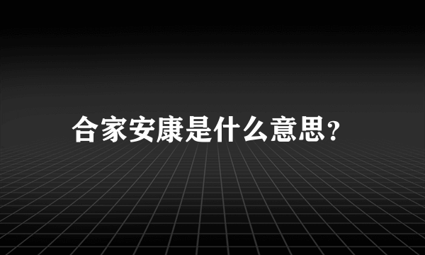 合家安康是什么意思？