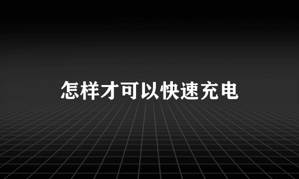 怎样才可以快速充电