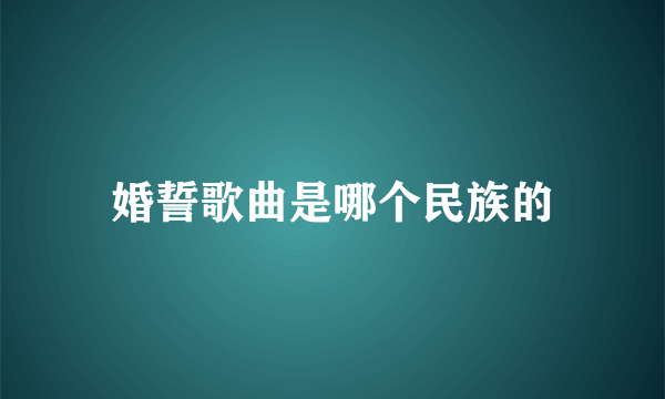 婚誓歌曲是哪个民族的