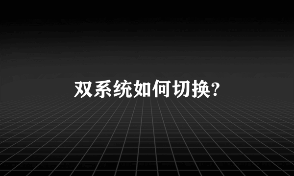 双系统如何切换?