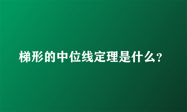 梯形的中位线定理是什么？