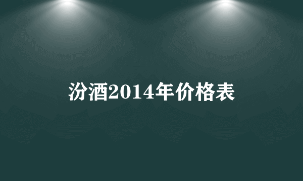 汾酒2014年价格表