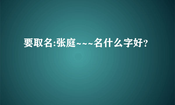 要取名:张庭~~~名什么字好？