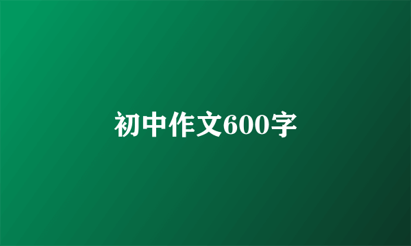 初中作文600字