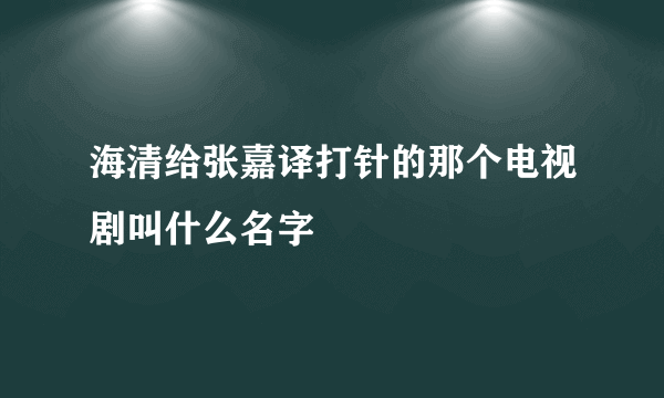 海清给张嘉译打针的那个电视剧叫什么名字