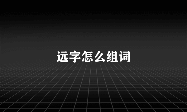 远字怎么组词