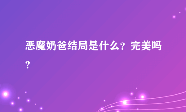 恶魔奶爸结局是什么？完美吗？