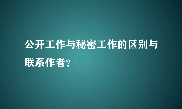 公开工作与秘密工作的区别与联系作者？