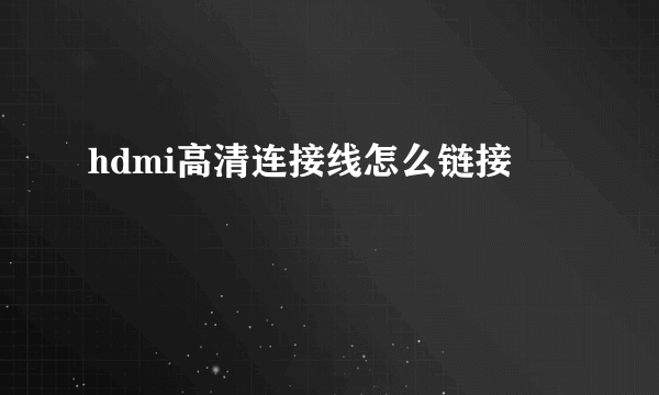 hdmi高清连接线怎么链接