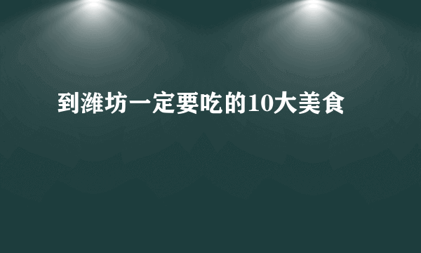 到潍坊一定要吃的10大美食