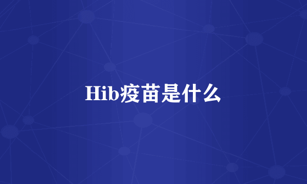 Hib疫苗是什么