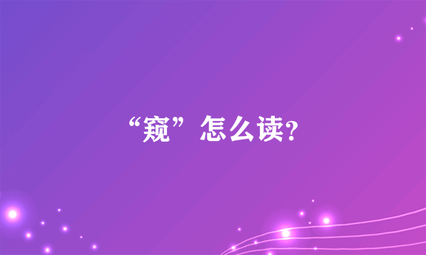 “窥”怎么读？