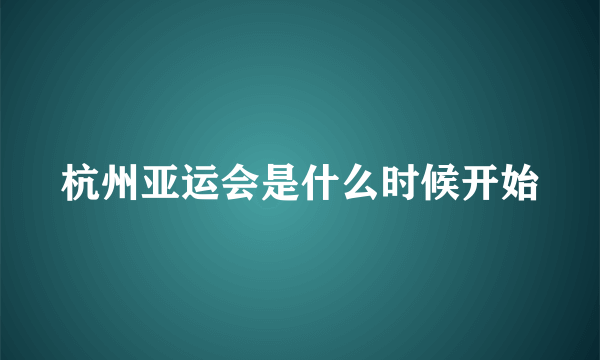 杭州亚运会是什么时候开始