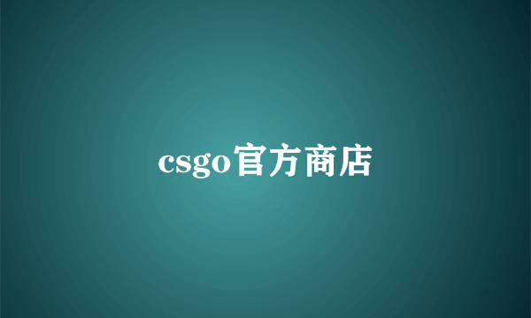 csgo官方商店