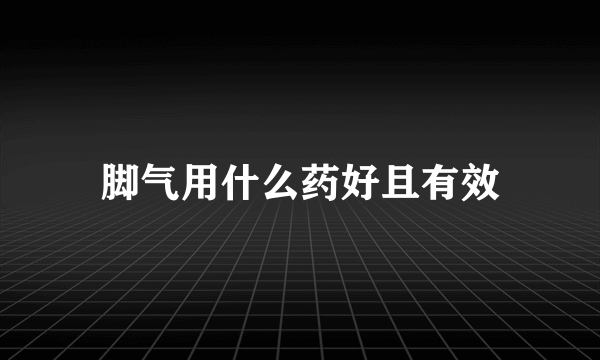 脚气用什么药好且有效