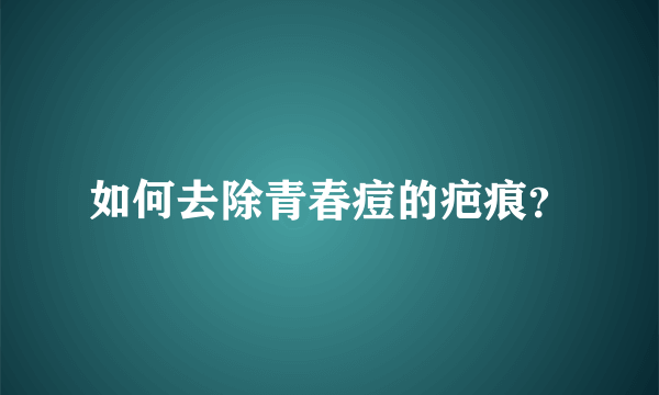 如何去除青春痘的疤痕？