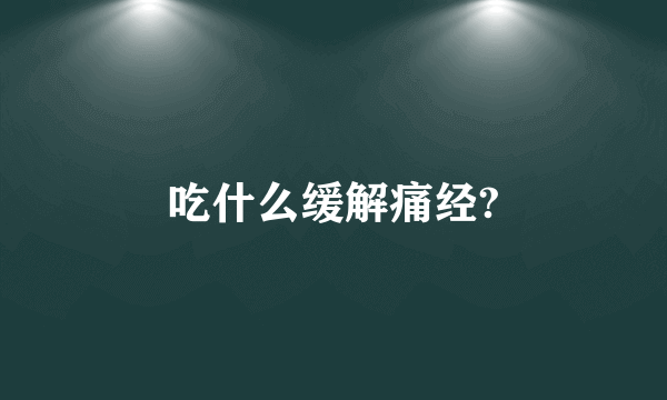 吃什么缓解痛经?