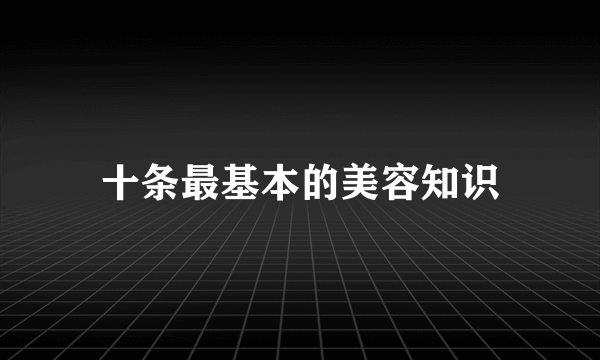 十条最基本的美容知识