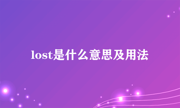 lost是什么意思及用法