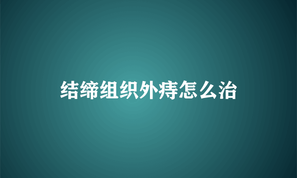 结缔组织外痔怎么治