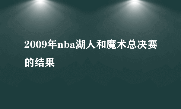 2009年nba湖人和魔术总决赛的结果