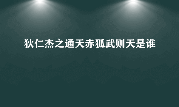 狄仁杰之通天赤狐武则天是谁