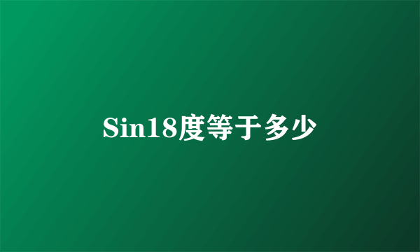 Sin18度等于多少