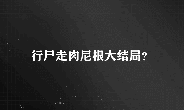 行尸走肉尼根大结局？