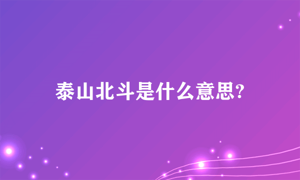 泰山北斗是什么意思?