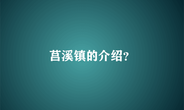 莒溪镇的介绍？