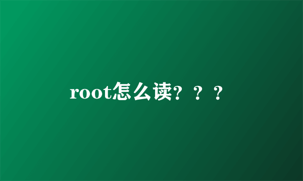 root怎么读？？？