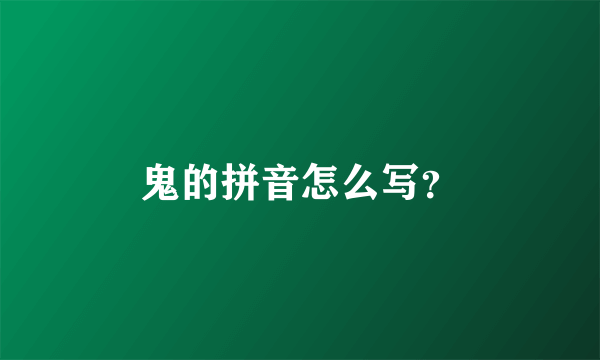 鬼的拼音怎么写？