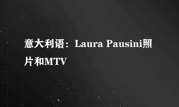 意大利语：Laura Pausini照片和MTV