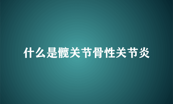 什么是髋关节骨性关节炎