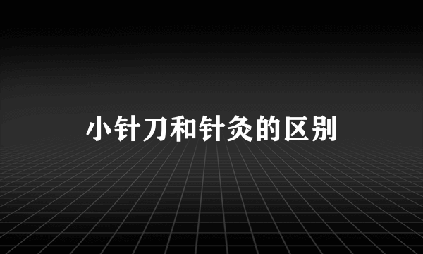 小针刀和针灸的区别