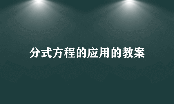 分式方程的应用的教案