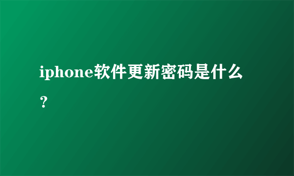 iphone软件更新密码是什么？