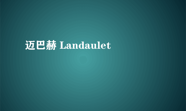 迈巴赫 Landaulet