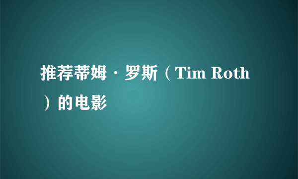 推荐蒂姆·罗斯（Tim Roth）的电影